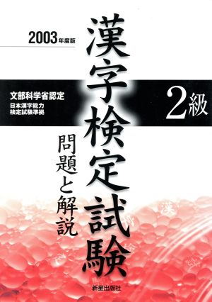 2級漢字検定試験 問題と解説(2003年度版)