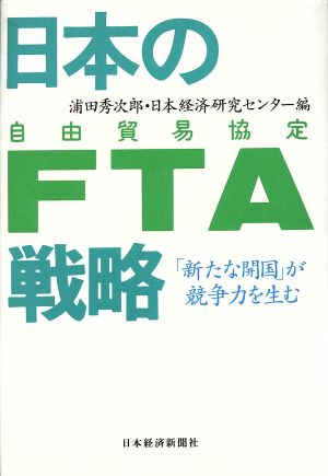 日本のFTA戦略「新たな開国」が競争力を生む