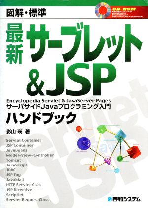 図解標準 最新サーブレット&JSPハンドブック サーバサイドJavaプログラミング入門