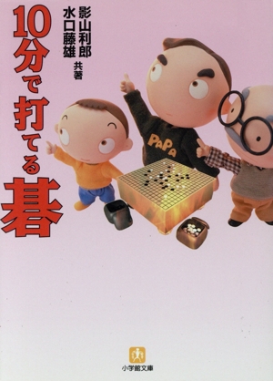 10分で打てる碁 小学館文庫