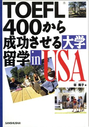 TOEFL400から成功させる大学留学in USA