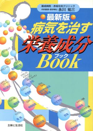 最新版 病気を治す栄養成分Book