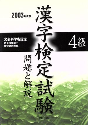 4級漢字検定試験 問題と解説(2003年度版)