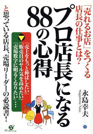 プロ店長になる88の心得