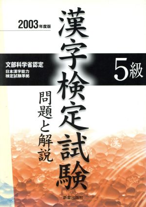 5級漢字検定試験 問題と解説(2003年度版)