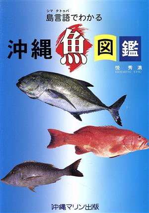 島言葉でわかる沖縄魚図鑑