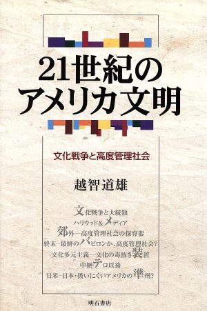 21世紀のアメリカ文明 文化戦争と高度管理社会