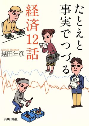 たとえと事実でつづる経済12話