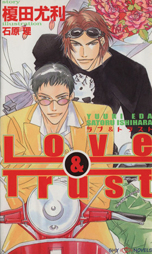 Love&TrustSHYノベルス66