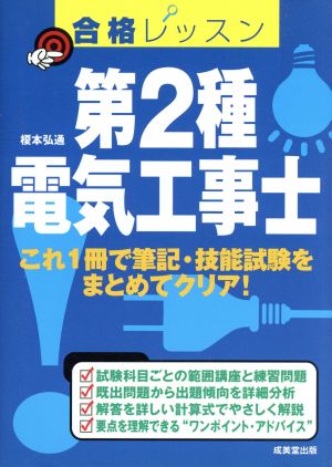 合格レッスン 第2種電気工事士