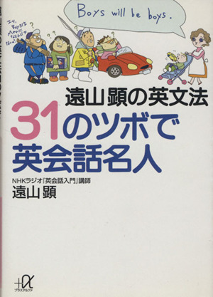 遠山顕の英文法31のツボで英会話名人 講談社+α文庫