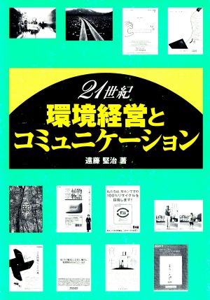 21世紀環境経営とコミュニケーション