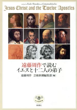 遠藤周作で読むイエスと十二人の弟子とんぼの本