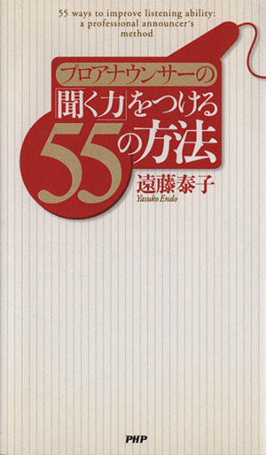 プロアナウンサーの「聞く力」をつける55の方法