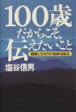 100歳だからこそ、伝えたいこと 健康と生き方の秘訣を語る