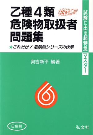 試験に出る！超特急マスター 乙種第4類危険物取扱者問題集