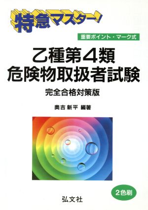 特急マスター！乙種第4類危険物取扱者試験 完全合格対策版