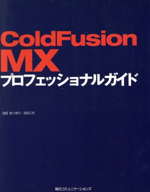 ColdFusionMXプロフェッショナルガイド