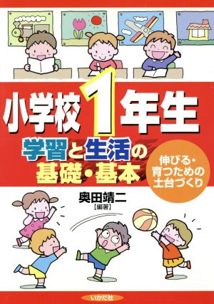 小学校1年生 学習と生活の基礎・基本 伸びる・育つための土台づくり