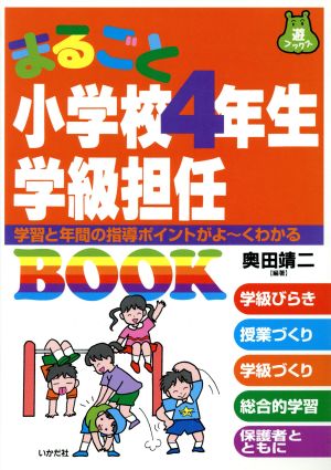 まるごと小学校4年生学級担任BOOK 学習と年間の指導ポイントがよーくわかる 遊ブックス