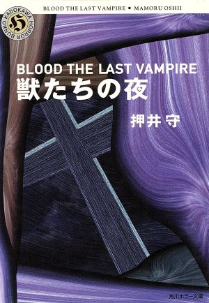 獣たちの夜 BLOOD THE LAST VAMPIRE 角川ホラー文庫