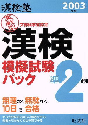 漢検塾 漢検模擬試験パック準2級(2003年版)