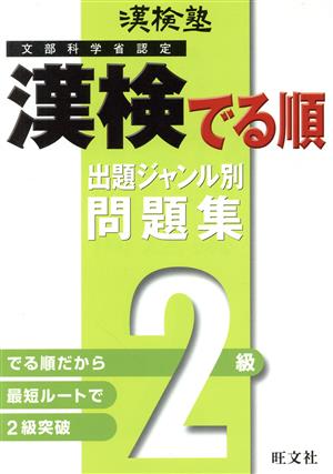 漢検塾 漢検でる順問題集 2級 出題ジャンル別