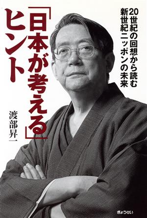 「日本が考える」ヒント 20世紀の回想から読む新世紀ニッポンの未来