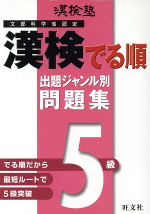 漢検塾 漢検でる順問題集 5級 出題ジャンル別