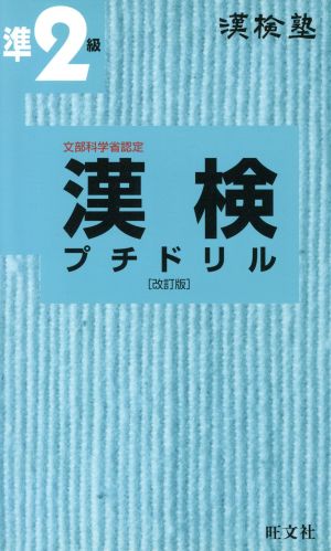 漢検塾 漢検プチドリル準2級