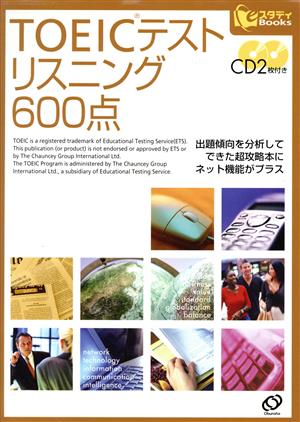 TOEICテスト リスニング600点 eスタディBooks