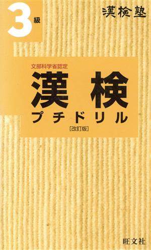 漢検塾 漢検プチドリル3級