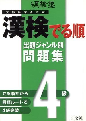 漢検塾 漢検でる順問題集 4級 出題ジャンル別