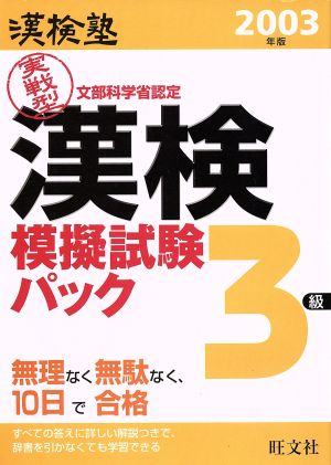 漢検塾 漢検模擬試験パック3級(2003年版)