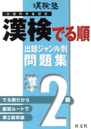 漢検塾 漢検でる順問題集 2級 出題ジャンル別