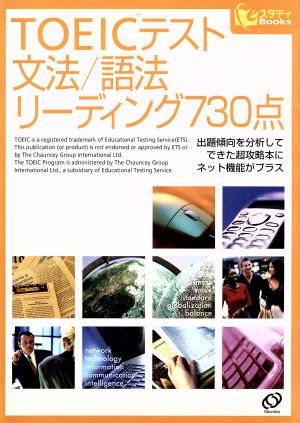 TOEICテスト 文法/語法リーディング730点 eスタディBooks