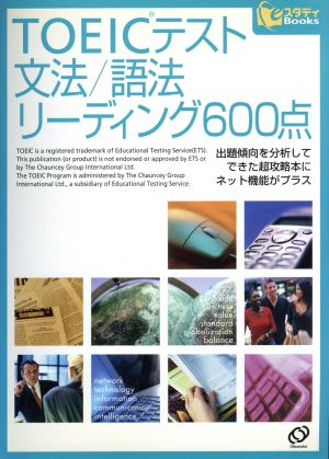 TOEICテスト 文法/語法リーディング600点 eスタディBooks