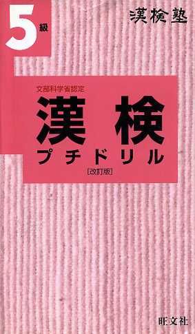 漢検塾 漢検プチドリル5級