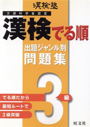 漢検塾 漢検でる順問題集 3級 出題ジャンル別