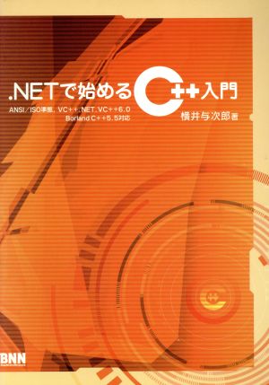 .NETで始めるC++入門 ANSI/ISO準拠、VC++.NET,VC++6.0 BorlandC++5.5対応