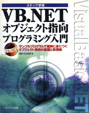 ステップ学習 VB.NETオブジェクト指向プログラミング入門 サンプルプログラムで確実に身につくオブジェクト指向の基礎と新機能