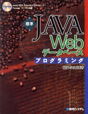 標準Java Webデータベースプログラミング