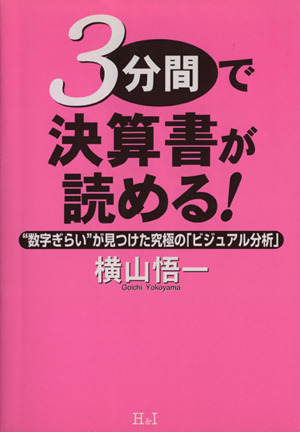 3分間で決算書が読める！ “数字ぎらい