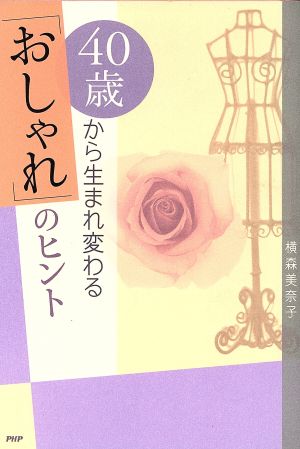 40歳から生まれ変わる「おしゃれ」のヒント