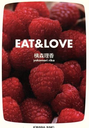 EAT&LOVE 光文社文庫