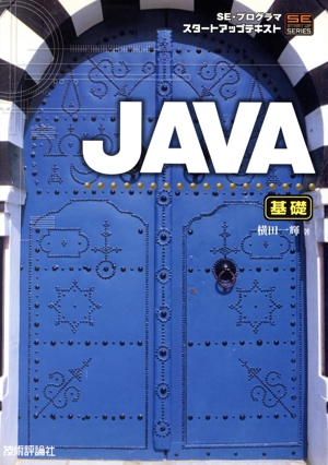 SE・プログラマスタートアップテキスト JAVA(基礎) SE・プログラマスタートアップテキストシリーズ