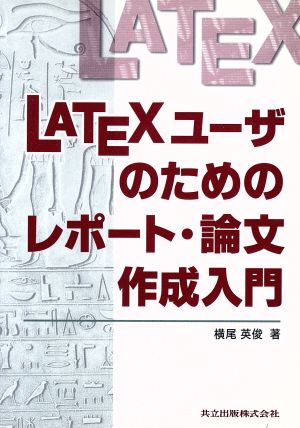 LaTeXユーザのためのレポート・論文作成入門