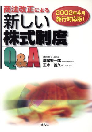 商法改正による新しい株式制度Q&A2002年4月施行対応版！