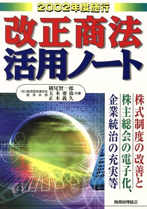 2002年度施行改正商法活用ノート 株式制度の改善と株主総会の電子化、企業統治の充実等