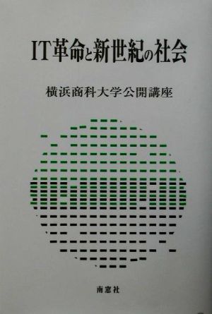 IT革命と新世紀の社会 横浜商科大学公開講座18